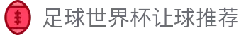 足球世界杯让球推荐 - 足球竞猜网